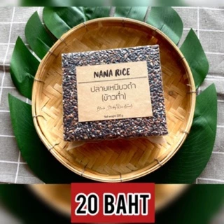 NANA RICE ปลายข้าวเหนียวดำ อัดสุญญากาศ 500กรัม