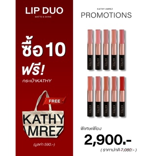 🔥 ลิปดูโอ แมทแอนด์ชายน์ ขนาด 3 กรัม ลิปกระแต ลิปดูโอกระแต KATHY AMREZ LIP DUO MATTE &amp; SHINE