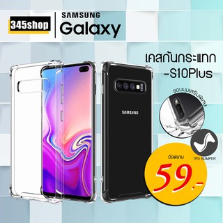 🇹🇭พร้อมส่งจากไทย🇹🇭Samsung S10Plus เคสใสกันกระแทก วัสดุเป็น TPU Silicone เสริมขอบยางทั้ง4มุม ช่วยลดแรงกระแทก /345shop