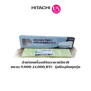 HITACHI แผ่นกรองสำหรับแอร์ SPX-CFH22PM25 สำหรับเครื่องปรับอากาศฮิตาชิ