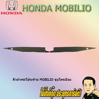 ฮอนด้า โมบิลิโอ้ Honda Mobilio ชุบโครเมี่ยม
