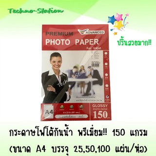 กระดาษโฟโต้ ผิวมัน กันน้ำ พรีเมี่ยม !!! ขนาด A4 150 แกรม ( 25, 50, 100 แผ่น / ห่อ )