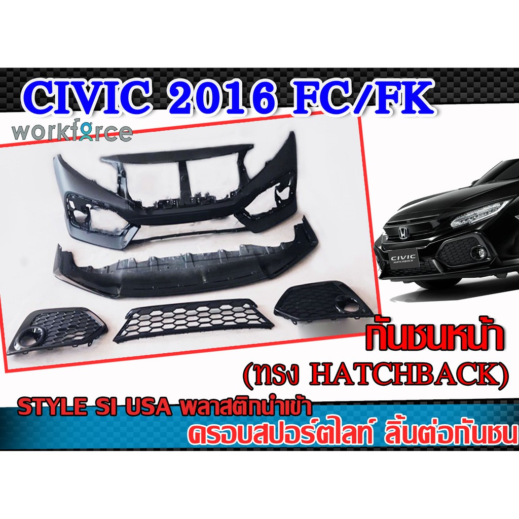 กันชนหน้า CIVIC 2016 FC FK (ทรง Hatchback) Style SI USA พลาสติก PP นำเข้า ครอบสปอร์ตไลท์ ลิ้นต่อกันช