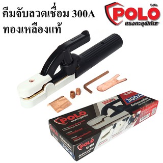 POLO คีมจับลวดเชื่อม 300A ทองเหลืองแท้อย่างดี คีมจับอ๊อก หัวเชื่อม คีมจับเชื่อม หัวจับเชื่อม สำหรับตู้เชื่อม 140A-300A