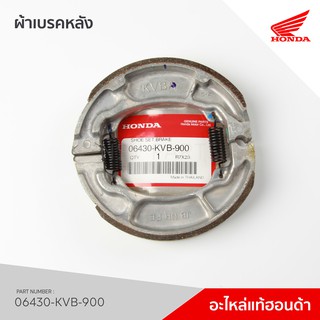 06430-KVB-900 ผ้าเบรคหลัง HONDA รุ่น CLICK110I (2008) , CLICK125I ทุกรุ่น