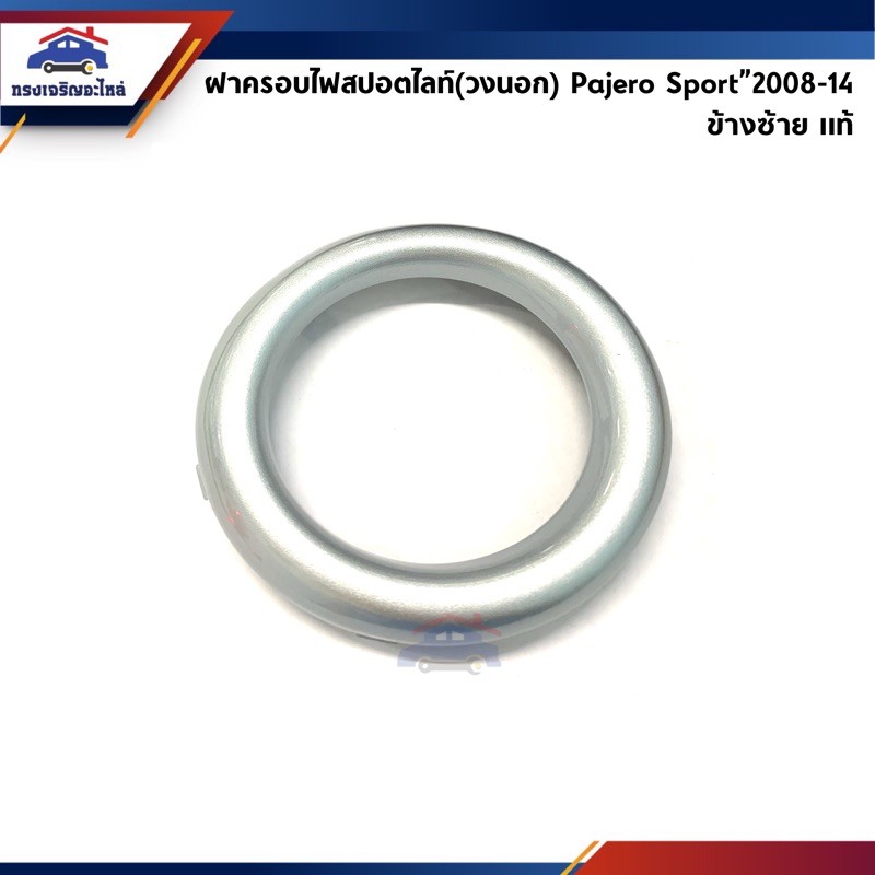 (แท้ศูนย์💯%) ฝาครอบไฟสปอตไลท์ ฝาครอบไฟตัดหมอก วงนอก/ใน ปาเจโร่ สปอร์ต Mitsubishi Pajero Sport”2008-2013 ข้างซ้าย/ขวา