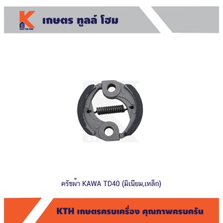 ครัชผ้า เครื่อง KAWA TD40