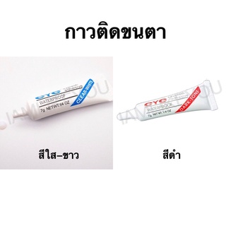 กาวติดขนตา สีดำ สีขาว ขนตา ขนตาปลอม