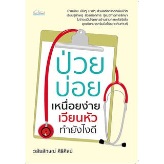 หนังสือ ป่วยบ่อย เหนื่อยง่าย เวียนหัว  ทำยังไงดี