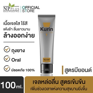 KURIN CARE BEYOND BODY GEL คูริน แคร์ บียอนด์ บอดี้ เจล ขนาด 100 มล. เจลหล่อลื่น สูตรเข้มข้น เนื้อเจลใส (เจลหล่อลื่น)