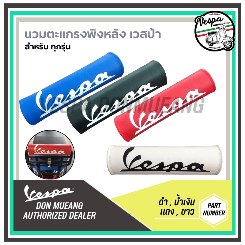 นวมตะแกรงพิงหลัง เวสป้า สำรับเสริมตะแกรงหลัง VESPA Rack Sprint Primavera GTS S 125 150