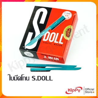 (60ใบมีด/กล่อง)มีดโกน S.DOLL มีดโกนผม มีดกันคิ้ว มีดโกนผมพระ ด้ามจับถนัดมือ ร้านคิปปี้ KIPPY