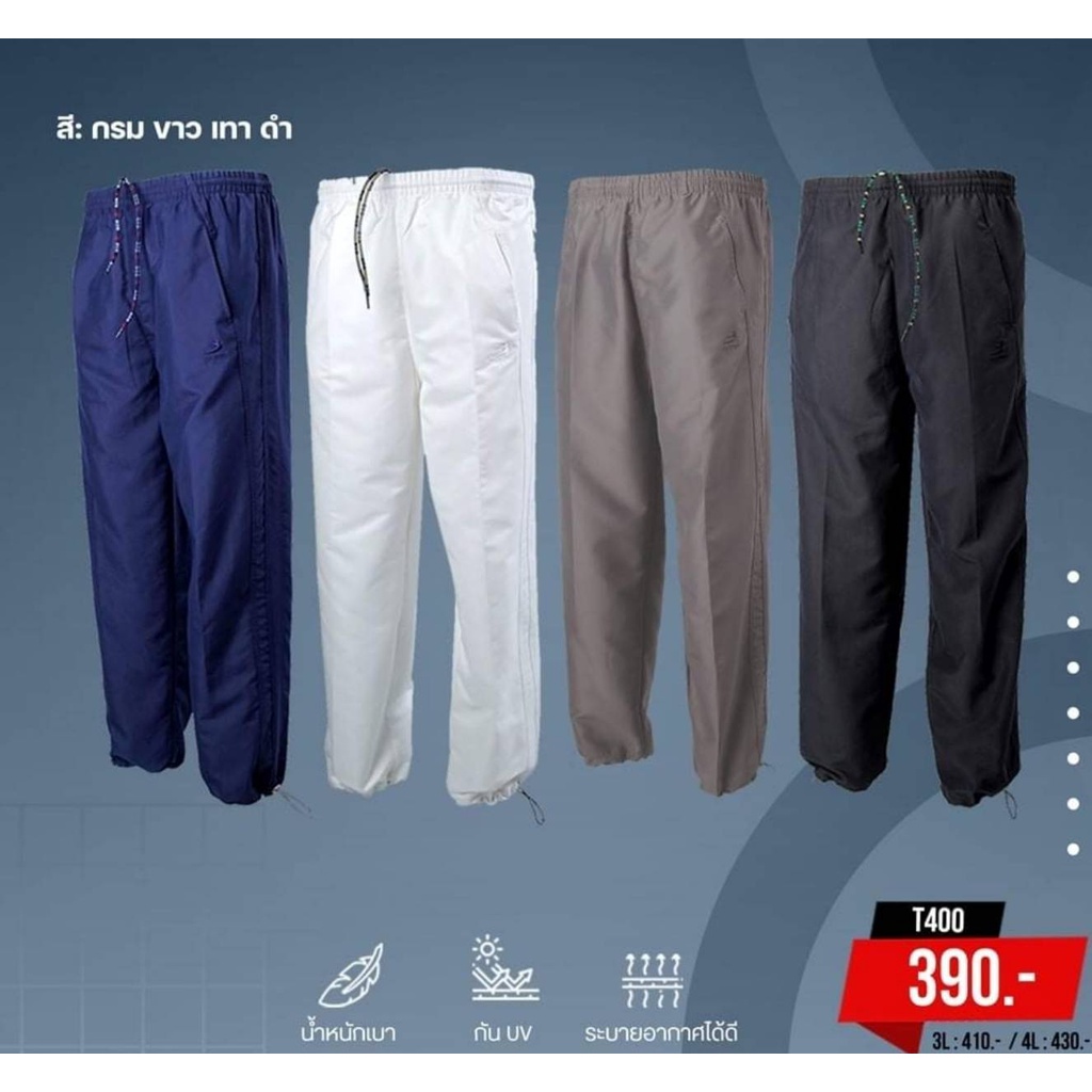 BCS T400  กางเกงกีฬาผ้าร่ม กางเกงผ้าร่ม ผ้า PREMIUM MICRO COTTON คุณภาพนิ่มกว่าผ้าร่มทั่วไป กางเกงขายาวสีขาว ใส่ไปวัด