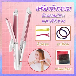 ⚡ส่ส่งไวจากไทย⚡เครื่องม้วนผม เครื่องหนีบผม ม้วนลอน 2 in 1 หนีบตรง