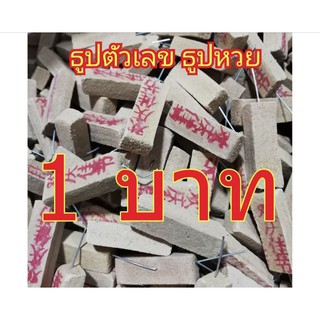 ธูปหวย 📢พิเศษ12แท่ง🙏ธูปขอหวย💸ธูปตัวเลข💴ธูปมงคล🌟ธูปใบ้หวย