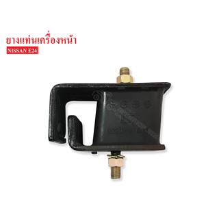 ยางแท่นเครื่องหน้า NISSAN E24 (11220-27G00AA) 1ลูก