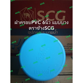 ฝาครอบPVC 6นิ้ว แบบบาง(#8.5)​ ตราช้างSCG ฝาครอบพีวีซี 6"