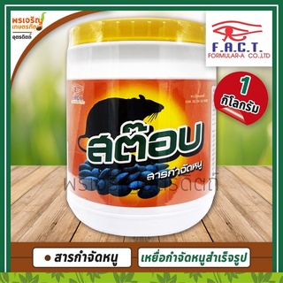 เหยื่อกำจัดหนู สต๊อบหนู (โบรดิฟาคูม brodifacom 0.005% W/W) 1 กิโลกรัม สารกำจัดหนู เหยื่อกำจัดหนูสำเร็จรูป ยาเบื่อหนู