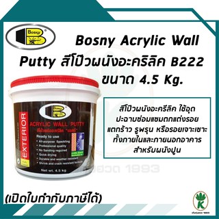 BOSNY ACRYLIC WATERPROOF PUTTY สีโป๊วอะครีลิคกันรั่วซึม ขนาด 4.5 Kg.