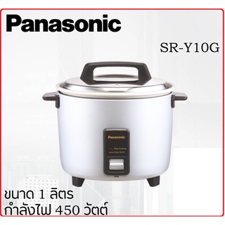 PANASONIC หม้อหุงข้าว (1.0 ลิตร, สีเงิน) รุ่น SR-Y10G