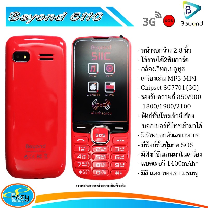 โทรศัพท์มือถือปุ่มกด ปุ่มกดราคาถูก Beyond 511C จอใหญ่ 2.8 นิ้วเครื่องใหม่ แท้ มือ 1 ประกันศูนย์ ปุ่มกดบอกเสียงตัวเลข