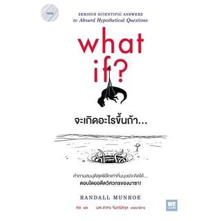 จะเกิดอะไรขึ้นถ้า... : What If ?**🏆 หนังสือวิทยาศาสตร์ที่ขายดีที่สุดแห่งปี และขายลิขสิทธิ์ไปแล้วกว่า 30 ประเทศทั่วโลก!!!