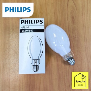 PHILIPS หลอดไฟแสงจันทร์ HPL-N 125W ขั้วเกลียว E27