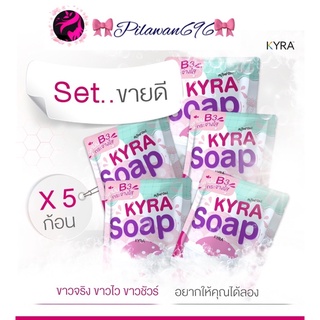 (เซ็ทขายดี 5ก้อน )KYRA SOAP VER.5 สบู่ไคร่าโซป สบู่ผงเผือก ( 60 กรัม / ก้อน )