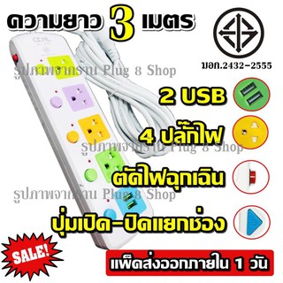 ปลั๊ก ปลั๊กไฟ ((มอก.แท้)) 4 ช่องปลั๊ก 2USB ปลั๊กพ่วง CKML-815U(มอก.) ปลั๊กไฟได้มาตราฐาน คุณภาพอย่างดี