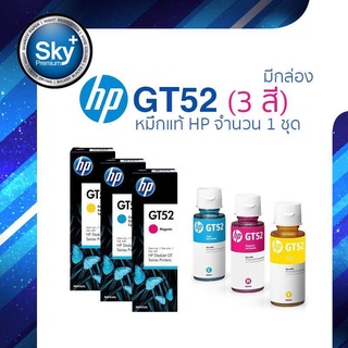 HP ink GT52 จำนวน 3 สี สีละ 1 ขวด สี Cyan, Magenta และ Yellow เอชพี หมึกเติมแท้ (มีกล่อง)