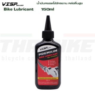 น้ำมันหยอดโซ่จักรยาน หล่อลื่นสูง VISP Bike Lubricant 150ml