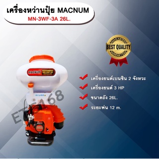 เครื่องหว่านปุ๋ย3แรง MACNUM MN-3WF-3A 26L.