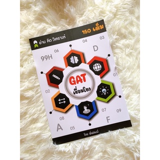 หนังสือ GAT เชื่อมโยง อ.เฟรม ราคาพิเศษสุดๆ💥(สินค้าใหม่) ข้อสอบทุก พ.ศ.+เฉลย