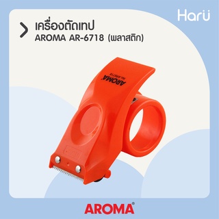 เครื่องตัดเทปกาวปิดกล่องแบบมือจับ AROMA AR-6718 ชนิดพลาสติก ใช้กับเทปหน้ากว้าง 2 นิ้ว ขนาดแกน 3 นิ้ว (PC)