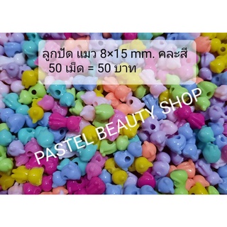 ลูกปัด แมว สีพาสเทล 8×15 มิลฯ คละสี 50 เม็ด = 50 บา