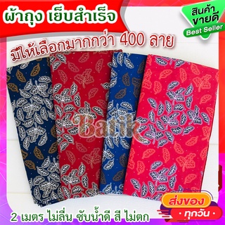 ผ้าถุง (ส่งฟรี)💥 เย็บสำเร็จ ผ้าถุงลายปาเต๊ะ ผ้าถุงลายไทยกว้าง 2 เมตร ผ้าถุงสำเร็จ ผ้านิ่ม ไม่ลื่น ซับน้ำดี สีไม่ตก