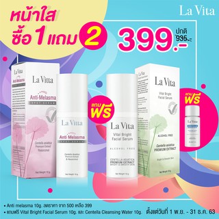 🍀LA VITA🍀เซท ANTI MELASMA SERUM ฝ้า + กระจ่างใส VITAL BRIGHT SERUM กันแดด REVITALIZING CENTELLA SOLAR SHIELD