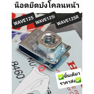 น็อตยึดบังโคลนหน้า WAVE125 WAVE125i WAVE125R แท้ศูนย์ฮอนด้า 84601-HA7-670