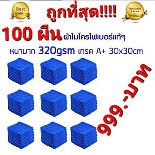 ผ้าไมโครไฟเบอร์ แท้ ผ้าเช็ดรถ หนา 320 gsm เกรด A+  30×30cm 100 ผืน สีน้ำเงิน