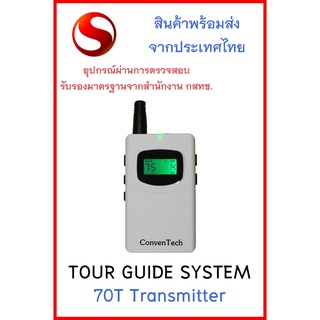 TOURGUIDE SYSTEM 70T Transmitter เครื่องส่งสัญญาณเสียงชุดทัวร์ไกด์ สำหรับผู้พูด จำนวน 75 ช่อง