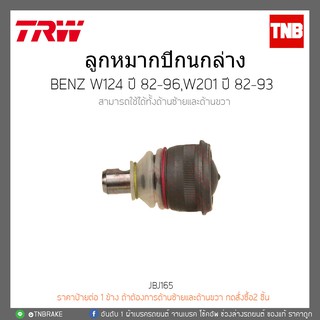 ลูกหมากปีกนกล่าง BENZ W124 ปี 82-96,W201 ปี 82-93 TRW/JBJ165