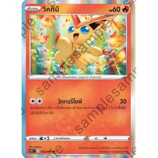 การ์ดโปเกม่อน วิคทินี