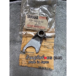 ก้ามปูเกียร์ YAMAHA RXS แท้เบิกศูนย์ part number (3M5-18513-00)