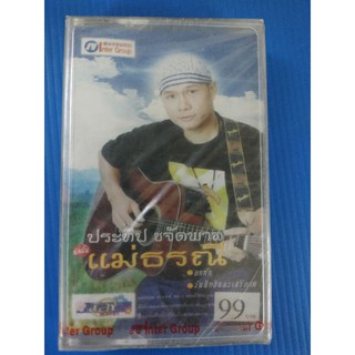 ม้วนเทปเพลง ประธีป ขจัดพาล ชุด แม่ธรณี