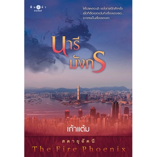 สถาพรบุ๊คส์ หนังสือ นิยาย นิยายรัก นารีมังกร ชุด สดายุอัคนี The Fire Phoenix โดย เก้าแต้ม พร้อมส่ง