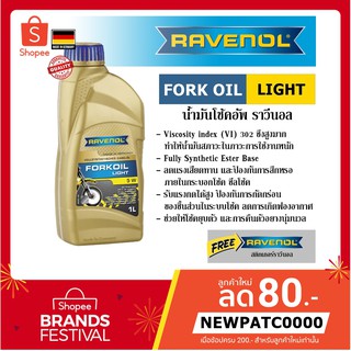 Ravenol Fork Oil Light 5w น้ำมันโช๊คอัพ ราวีนอล ความหนืด 5w ปริมาณ 1 ลิตร ของแท้ 100% Made in GERMANY