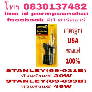 STANLEY หัวแร้งแช่ มาตรฐาน USA ของแท้ 100%
