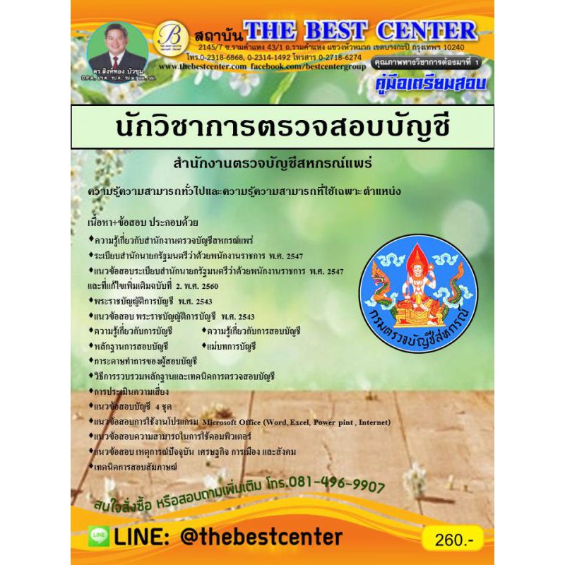เตรียมสอบนักวิชาการตรวจสอบบัญชี สำนักงานตรวจบัญชีสหกรณ์แพร่