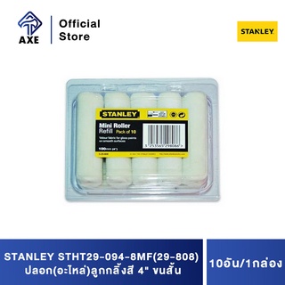 STANLEY STHT29-094-8MF,(29-808) ปลอก(อะไหล่)ลูกกลิ้งสี 4" ขนสั้น (10อัน/1กล่อง)