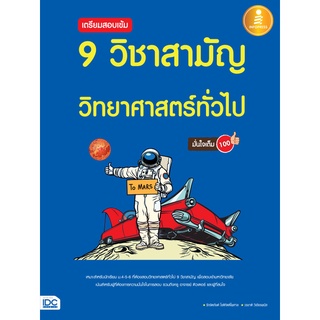 เตรียมสอบเข้ม 9 วิชาสามัญ วิทยาศาสตร์ทั่วไป มั่นใจเต็ม 100        จำหน่ายโดย สุชาติ สุภาพ